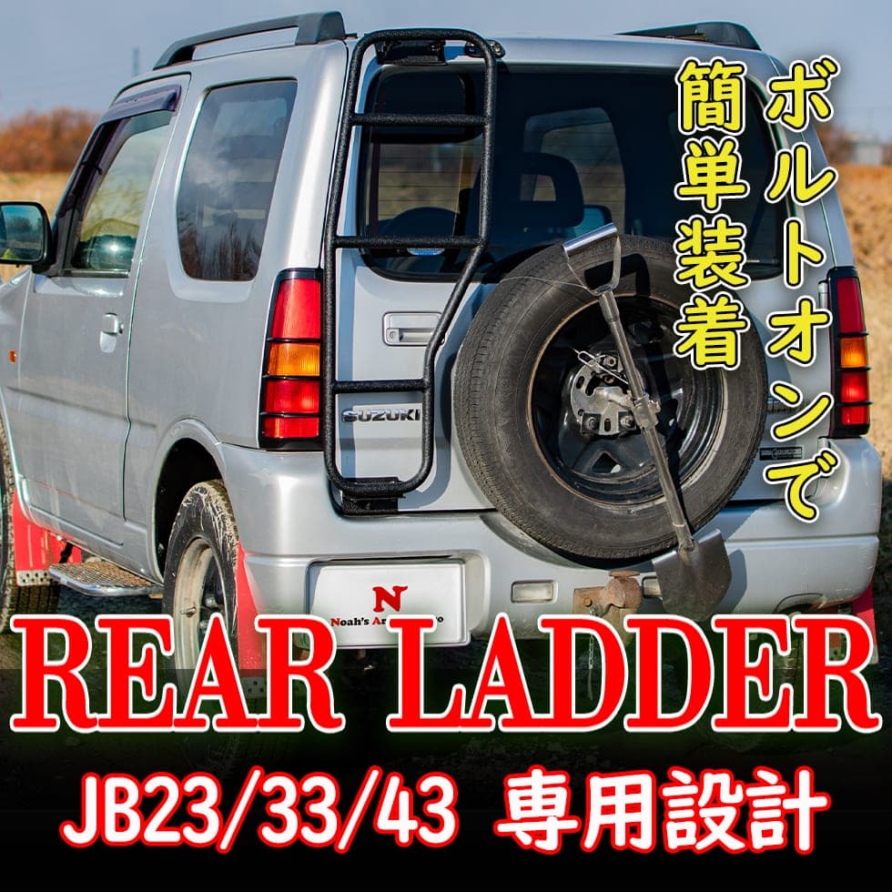 ジムニーリアラダーの取り付け動画公開‼️