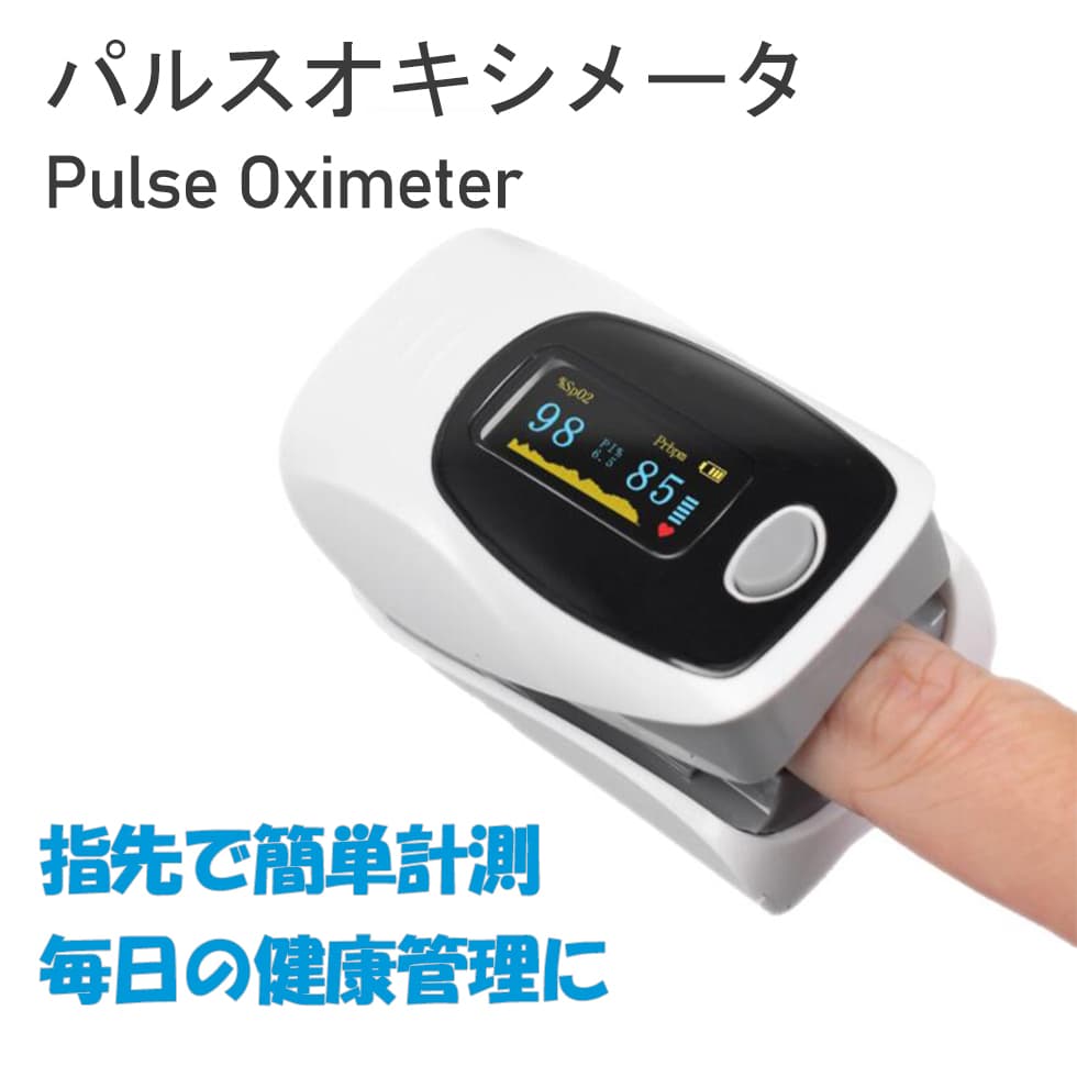 血中酸素濃度計入荷しました‼