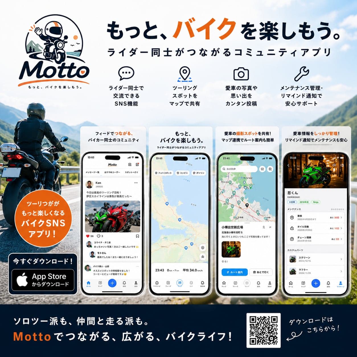 Motto。すれ違ったライダー同士がつながるコミュニティアプリ