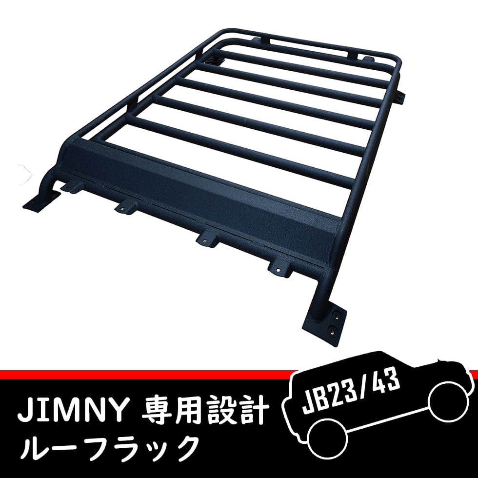 スズキ ジムニー JB23/JB33/JB43 専用設計 アルミ ルーフラック キャリア ラック シエラ ワイド ジムニーパーツ クロカン オフロード カスタム