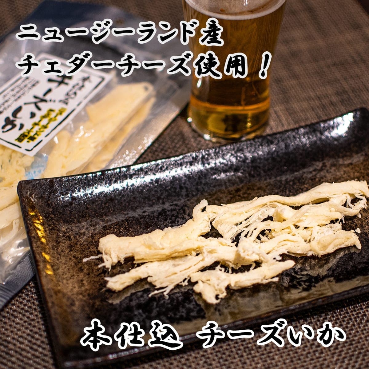 チーズいか【送料無料】 珍味 おつまみ ニュージーランド チェダーチーズ鮭 濃厚