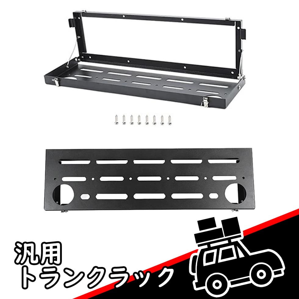汎用リアラック トランク収納 収納ラック リアゲートラック 荷物ラック リアゲート トランク リアハッチ テーブルキット