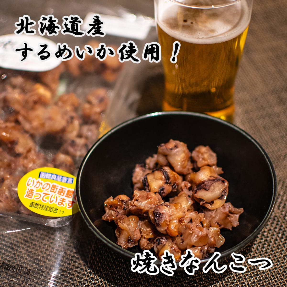 焼きなんこつ【送料無料】 珍味 おつまみ するめいか なんこつ 函館