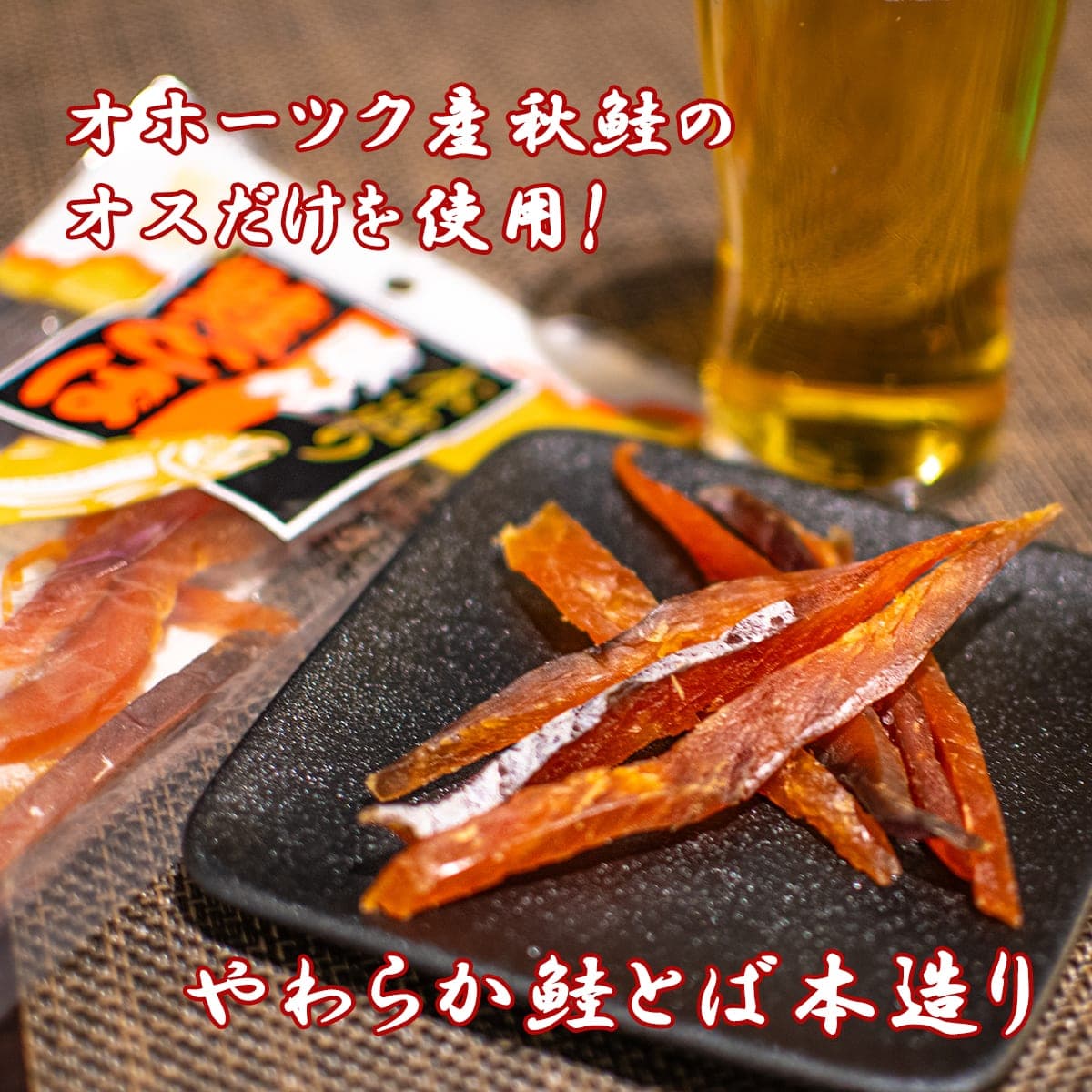鮭とば【送料無料】 珍味 おつまみ 北海道 オホーツク産 やわらか鮭とば本造り 秋サケ オス