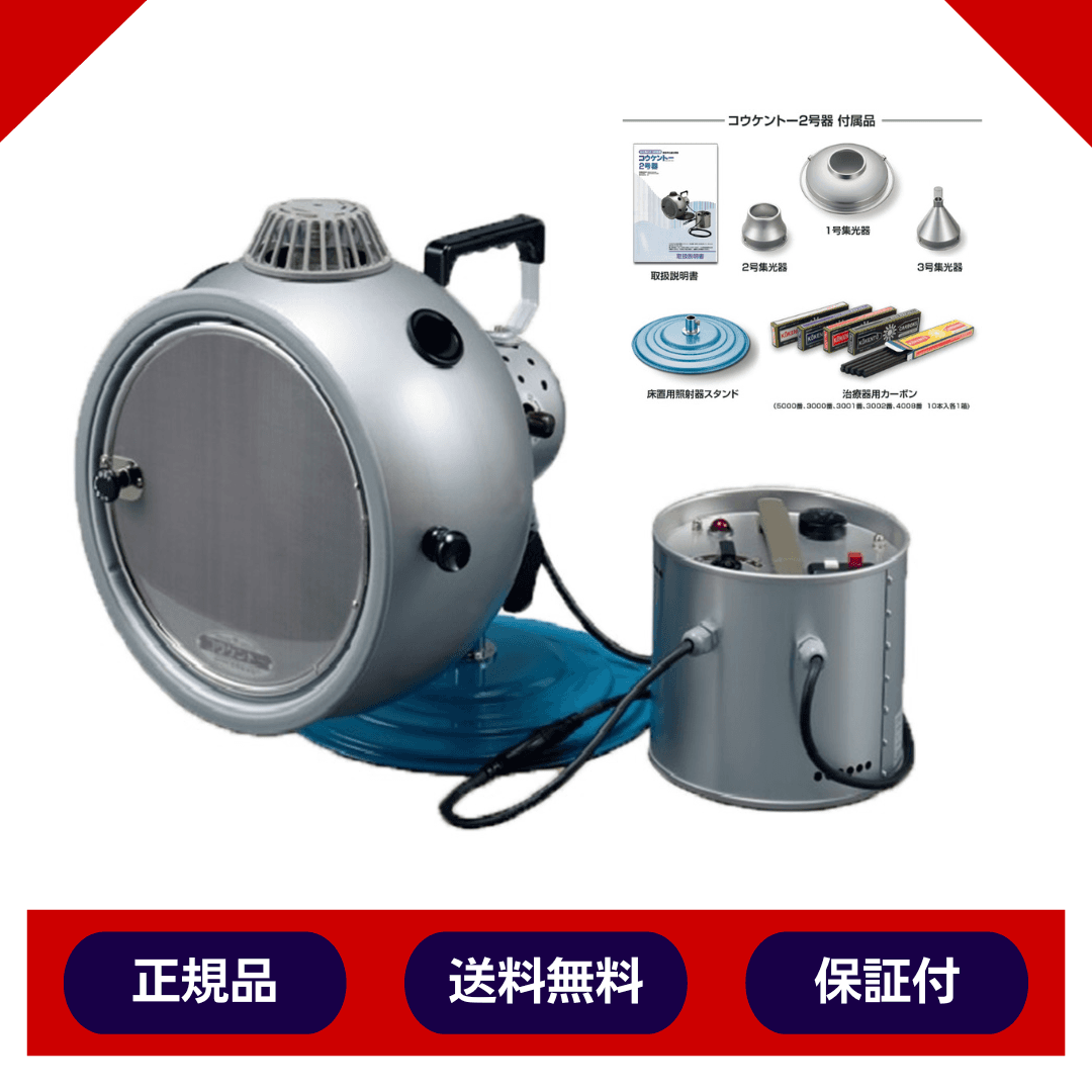 コウケントー光線治療器 2号器 メーカー直送 送料無料 カーボン50本付き