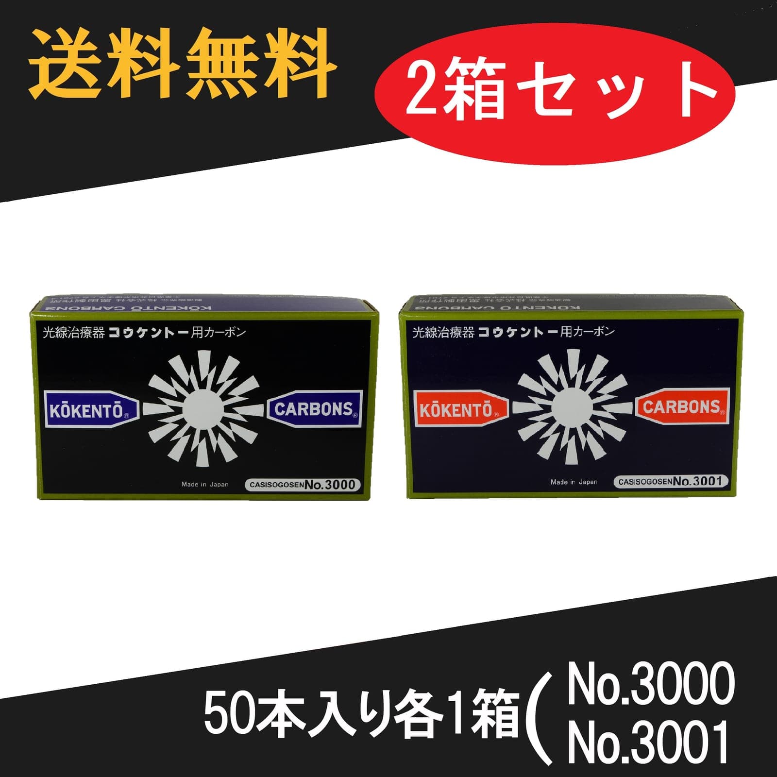 コウケントー 光線治療器用カーボン 3000番 3001番 セット 50本入り各1箱