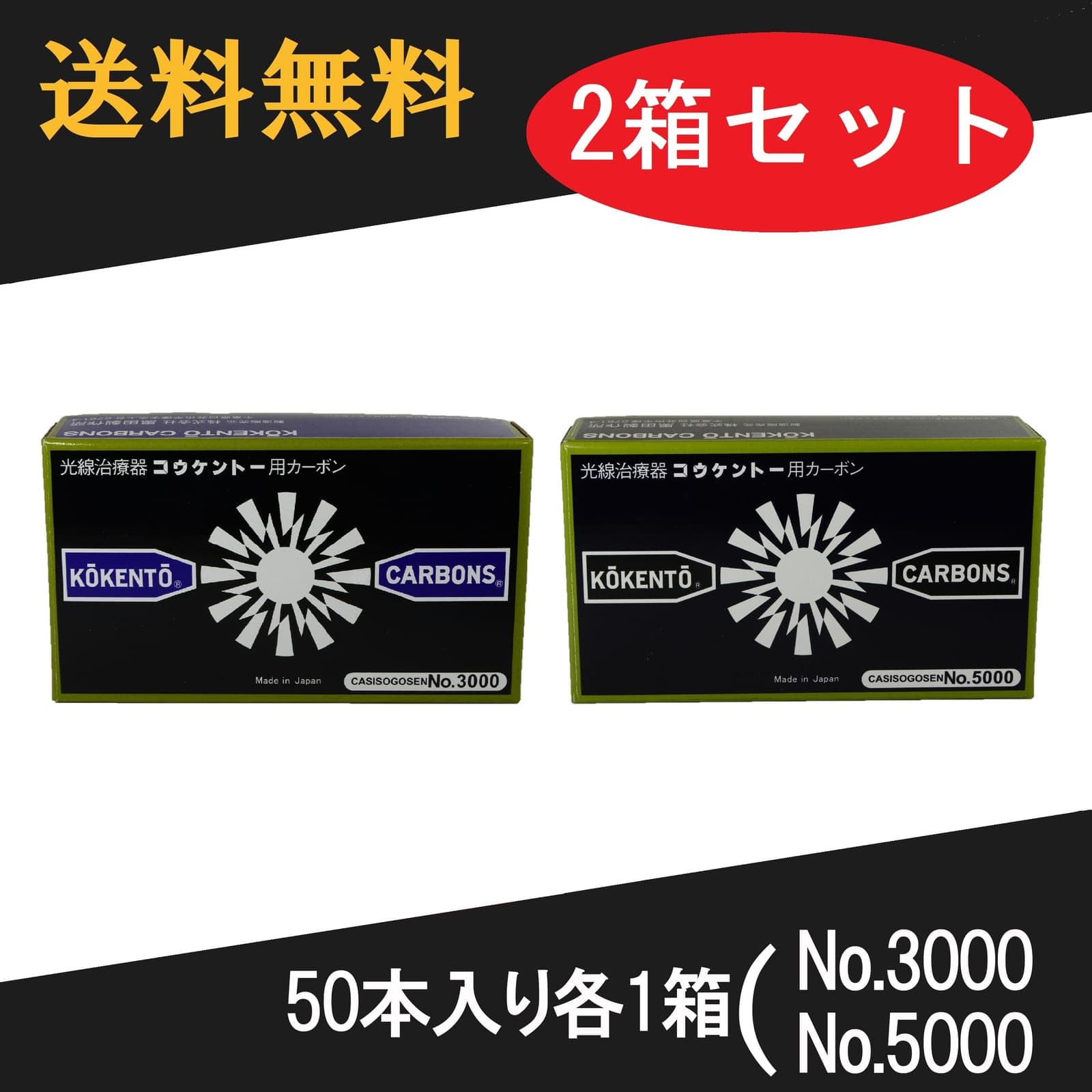コウケントー 光線治療器用カーボン 3000番 5000番 セット 50本入り各1箱