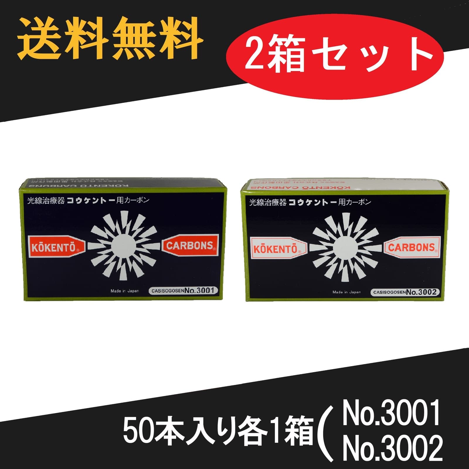 コウケントー 光線治療器用カーボン 3001番 3002番 セット 50本入り各1箱