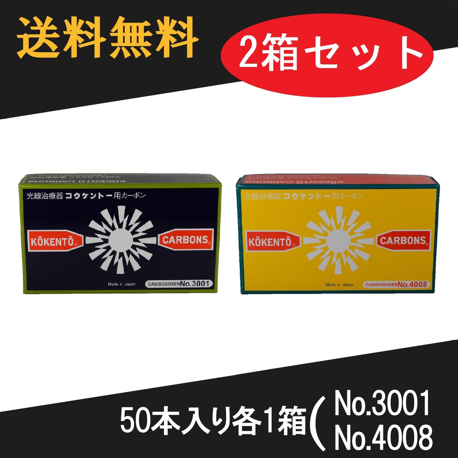 コウケントー 光線治療器用カーボン 3001番 4008番 セット 50本入り各1箱