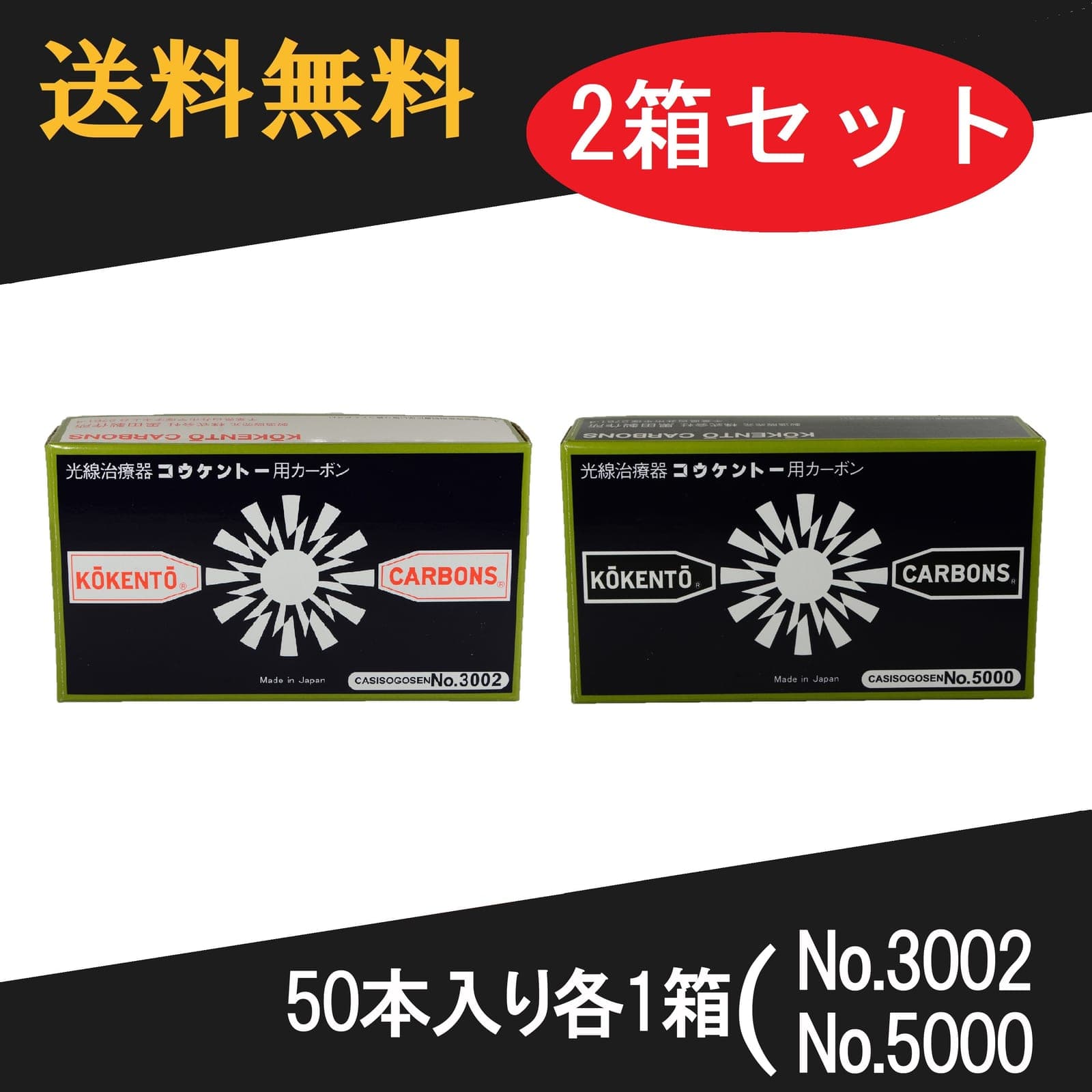 コウケントー 光線治療器用カーボン 3002番 5000番 セット 50本入り各1箱