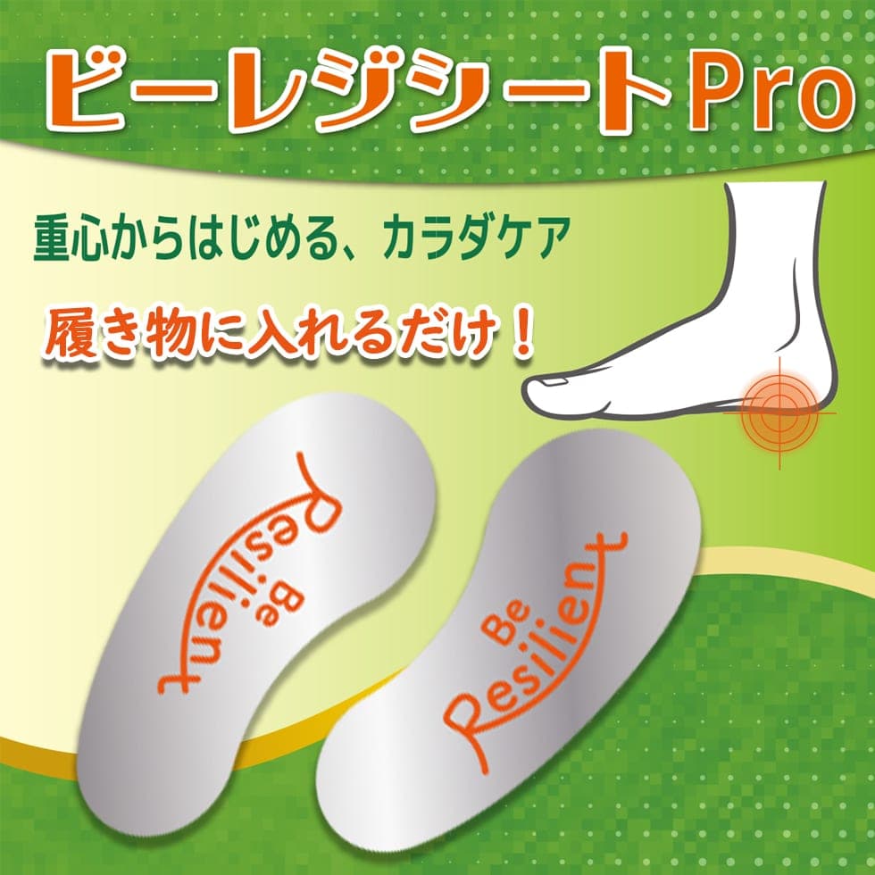 ビーレジシートPro 姿勢改善 インソールに入れるだけ 腰痛対策 バランス改善 姿勢矯正