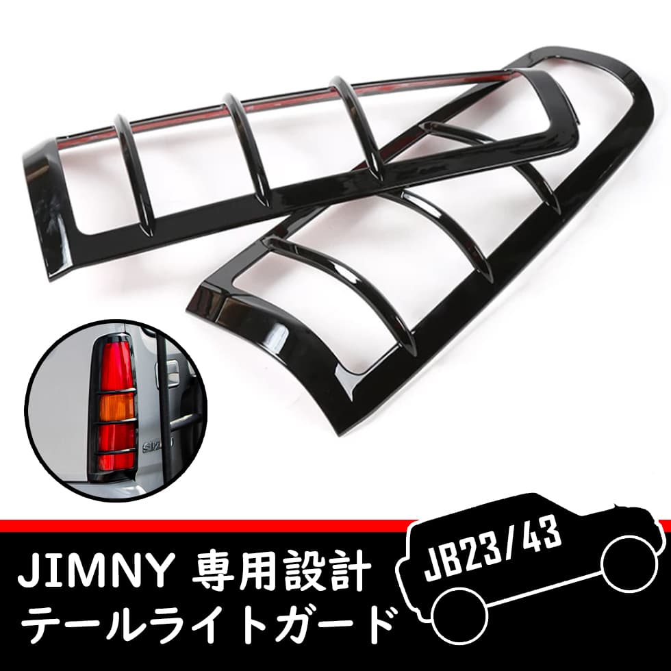 ジムニー テールライトガードJB23/JB43 リア カバー スズキ ジムニーパーツ クロカン オフロード