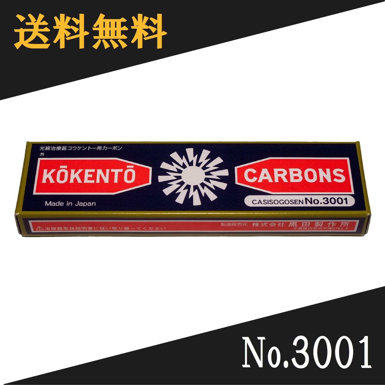 コウケントー 光線治療器用カーボン 3001番 10本入り
