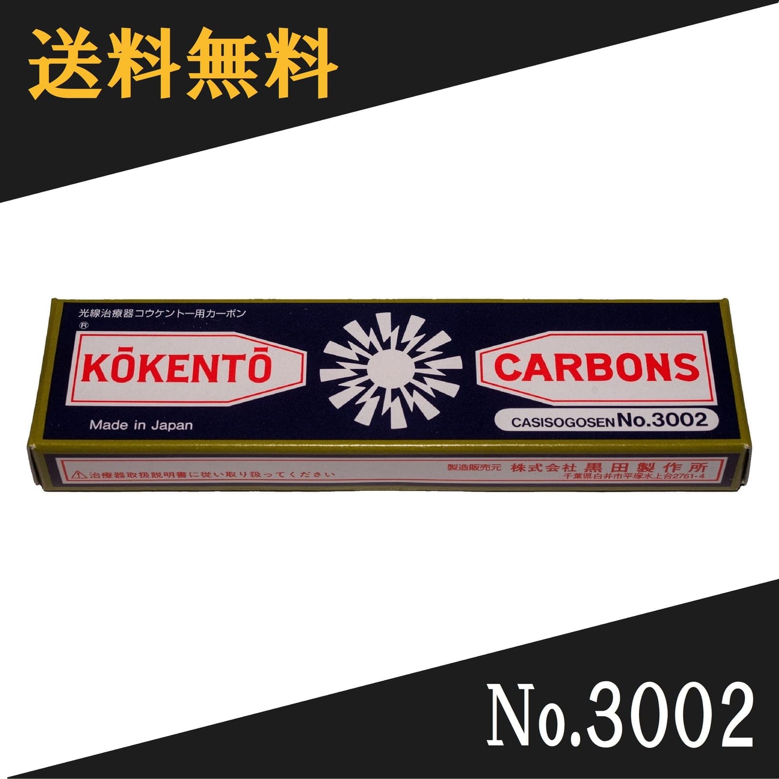 コウケントー 光線治療器用カーボン 3002番 10本入り