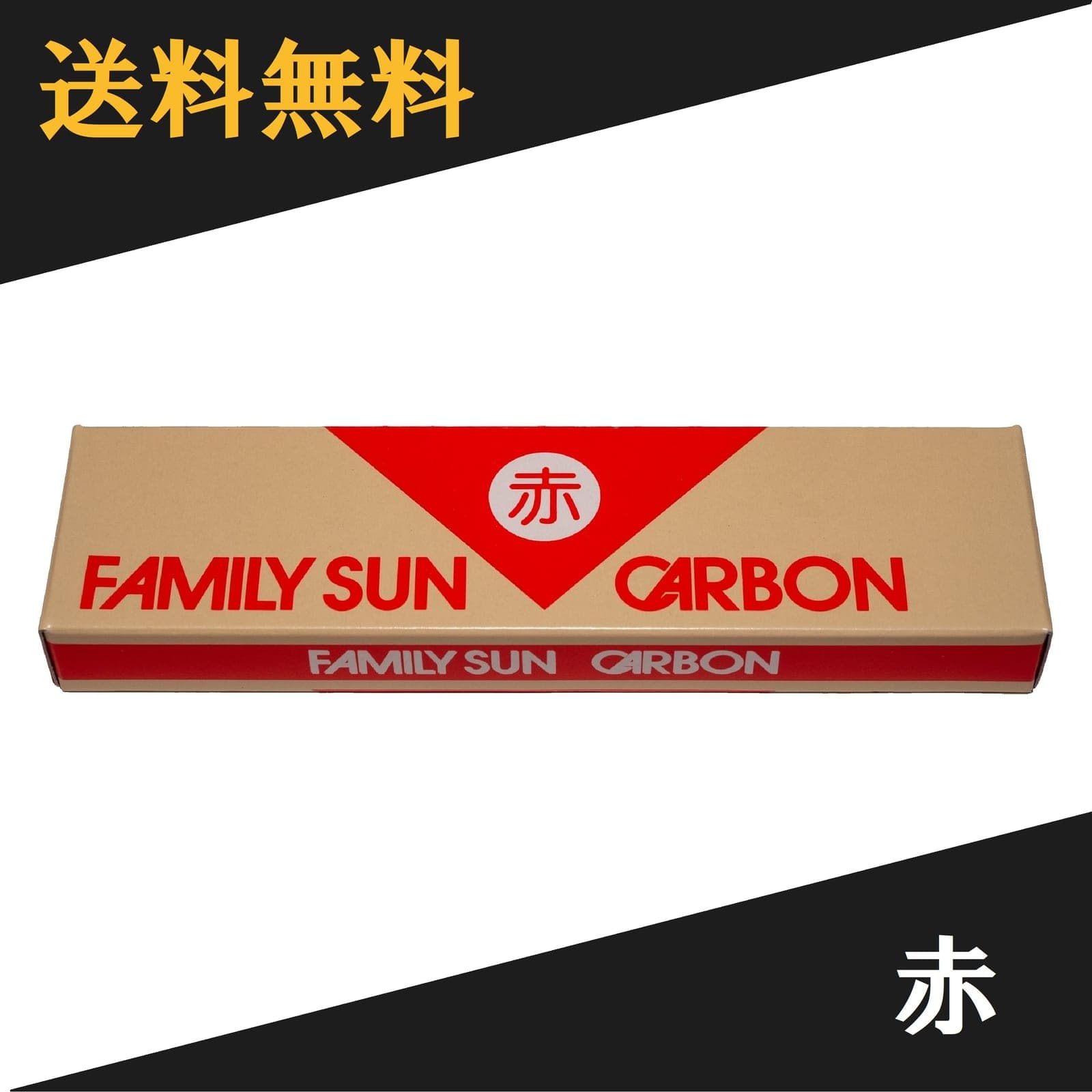 黒田光線 FAMILY SUN CARBON 赤 10本入り ファミリーサンカーボン コウケントー光線治療器用カーボン