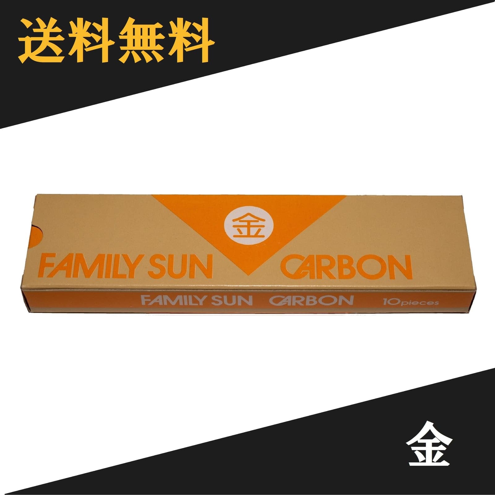 黒田光線 FAMILY SUN CARBON 金 10本入り ファミリーサンカーボン コウケントー光線治療器用カーボン