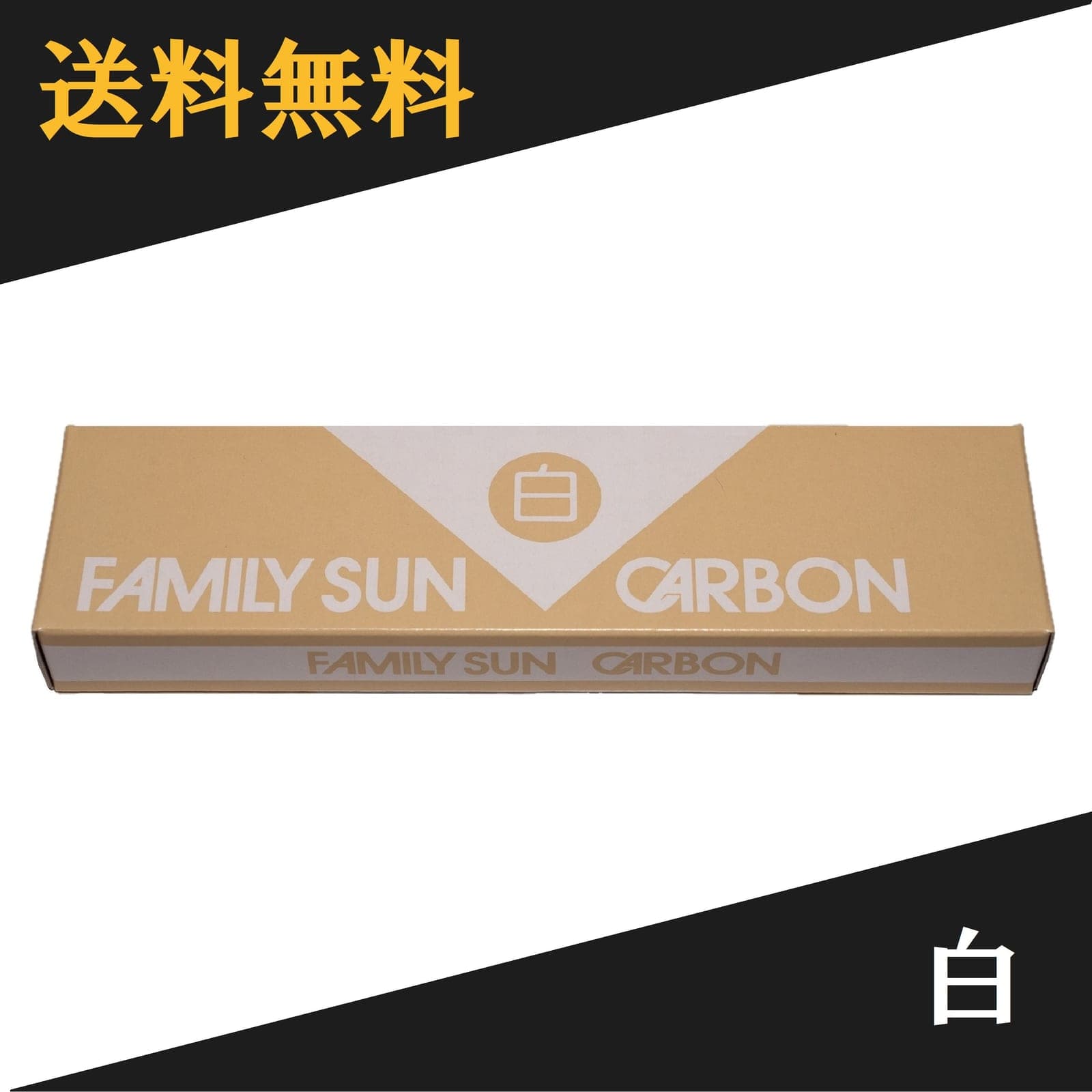 黒田光線 FAMILY SUN CARBON 白 10本入り ファミリーサンカーボン コウケントー光線治療器用カーボン
