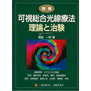 別冊 可視総合光線療法 理論と治験