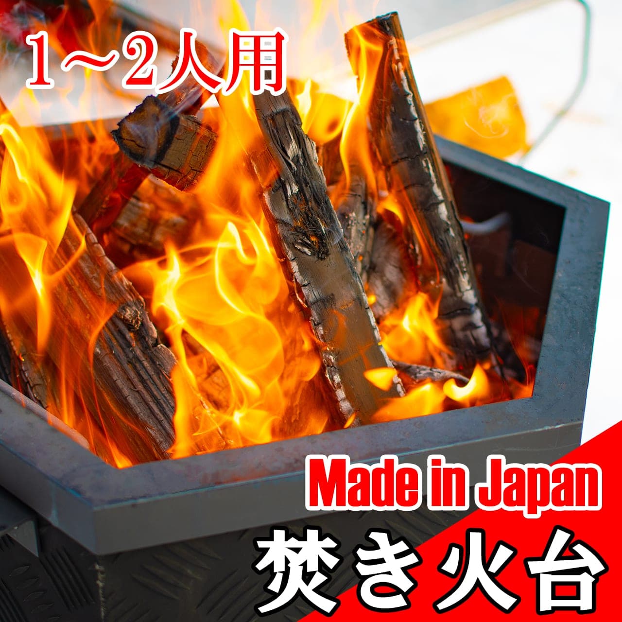 焚き火台 ハンドメイド ヘキサゴン ジャパンメイド ソロ 薪 バーベキュー BBQ アイアン 無骨 小型 1人用 キャンプ 炭火台 アウトドア
