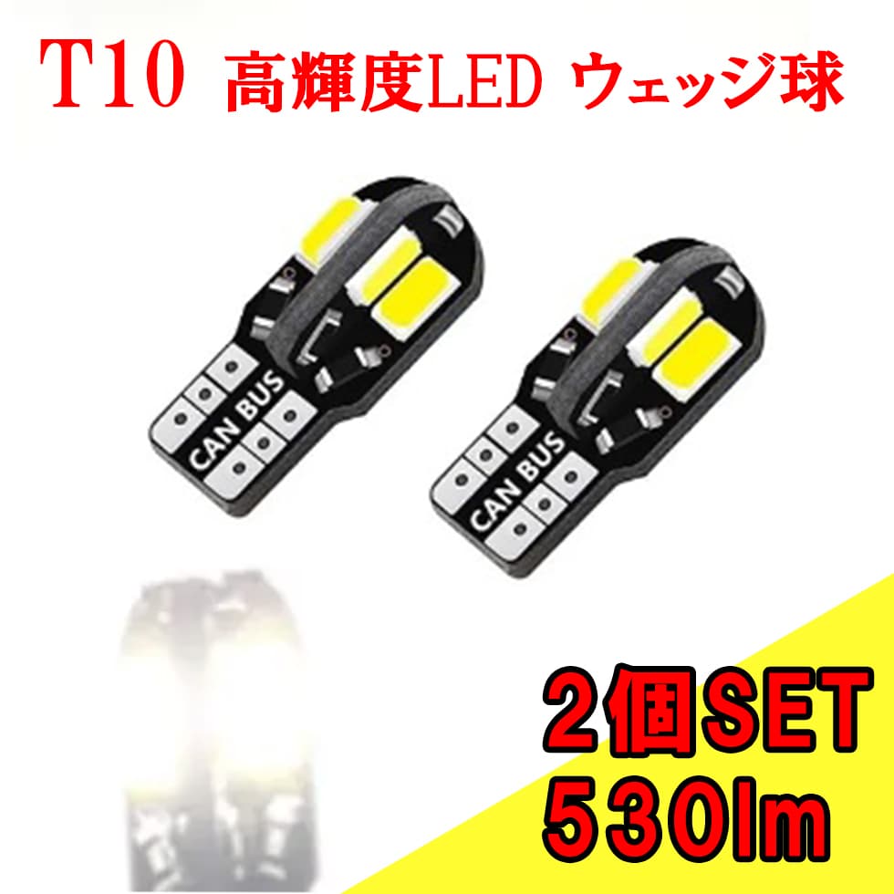 T10 バルブ LED 2個セット T10 ポジション LED バルブ 530lm ホワイト 純正同等サイズ 12V対応 ルームランプ ライセンス