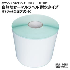 12巻入 純正互換品 耐水タイプ NTL080-ZEN EPSON(エプソン)TMシリーズ用サーマルラベルロール 同等規格品