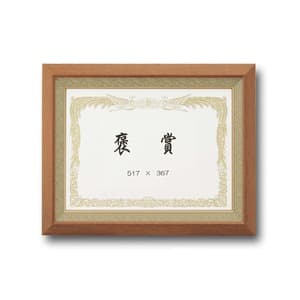 〔 受注生産 〕 高級 賞状額 褒賞 517×367mm チーク 木製 太いフレーム 寸五巾金ラック 額 額縁 フレーム