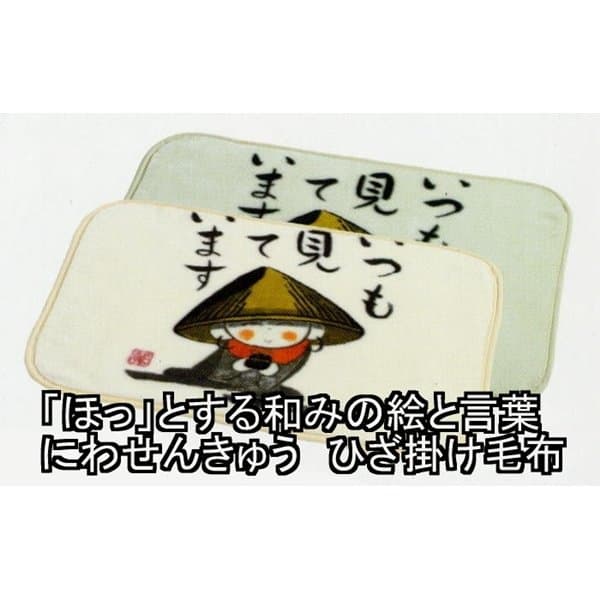 「ほっ」とする和みの絵と言葉 にわせんきゅう あったかひざ掛け1 アイボリー 「いつも見ています」