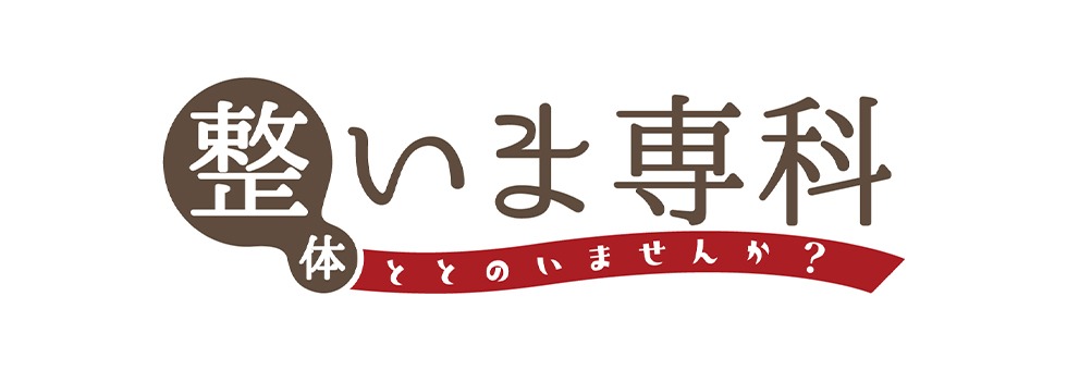 整いま専科