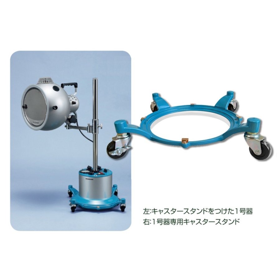 コウケントー 光線治療器1号器専用キャスタースタンド メーカ