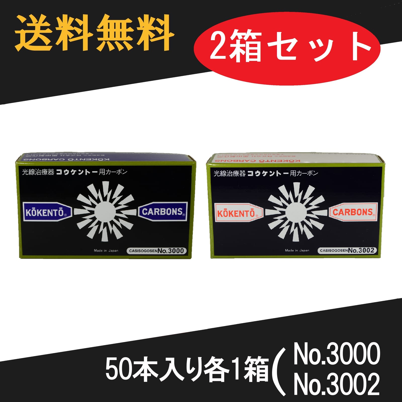 KŌKENTŌ 光線治療器用カーボン 3002 50本入り　1箱　ふじ様用 コウケントー光線治療器用カーボンの通販｜番手一覧（38点）｜ノアズアーク