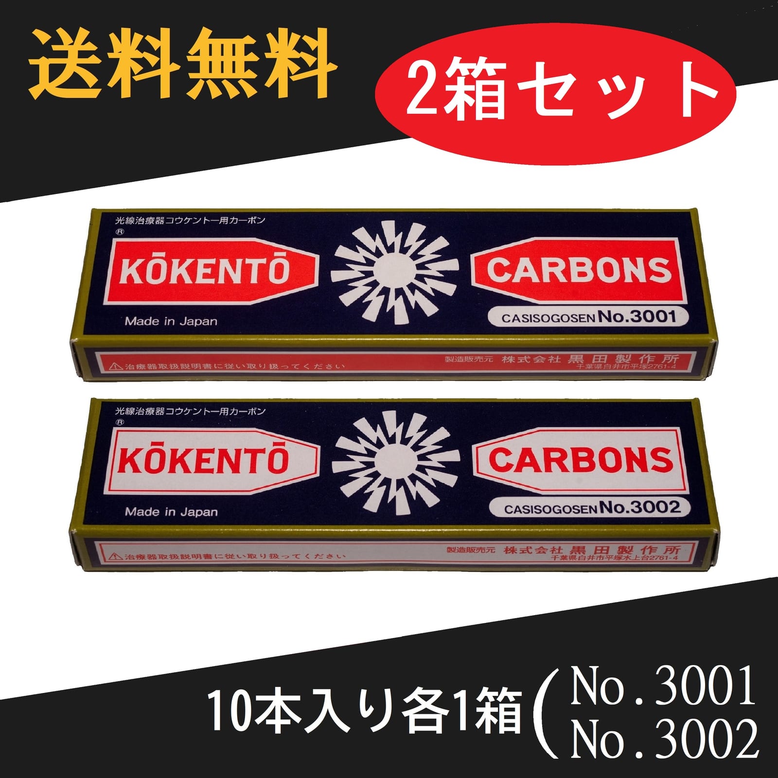 コーケントー カーボン No.5000　63本 コウケントー 光線治療器用カーボン…2番 5000番 セット 10本入り
