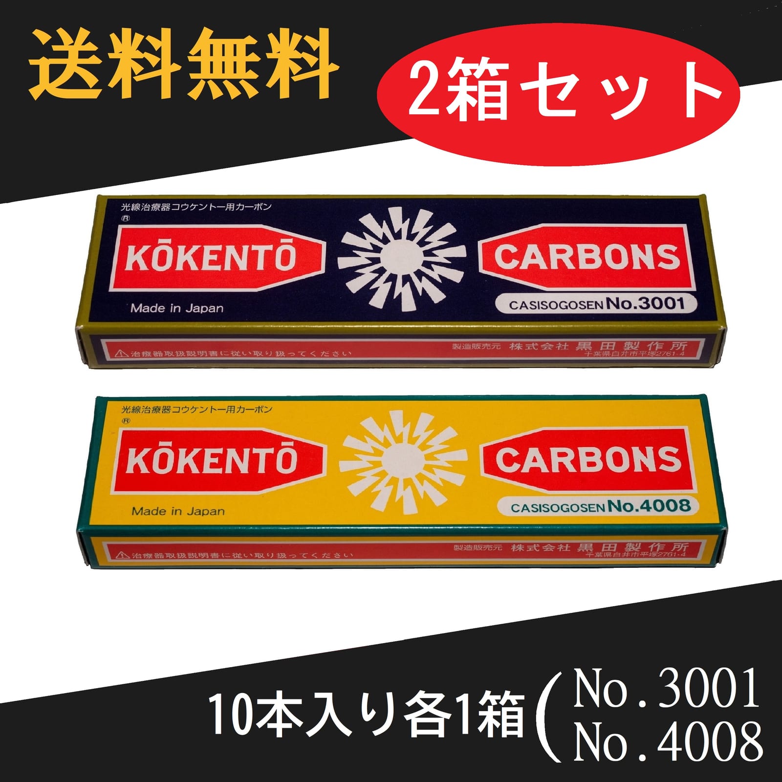 コウケントー 光線治療器用カーボン…2番 5000番 セット 10本入り