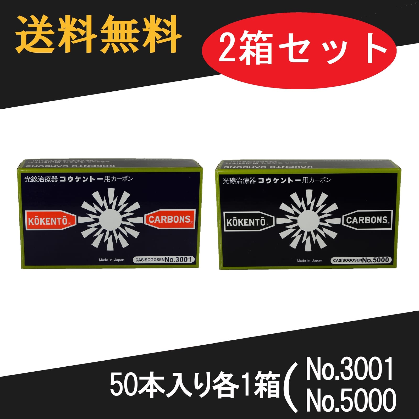 KŌKENTŌ カーボン 3002 5箱セット コウケントー 光線治療器用カーボン 3002番 5000番 …｜ノアズアーク