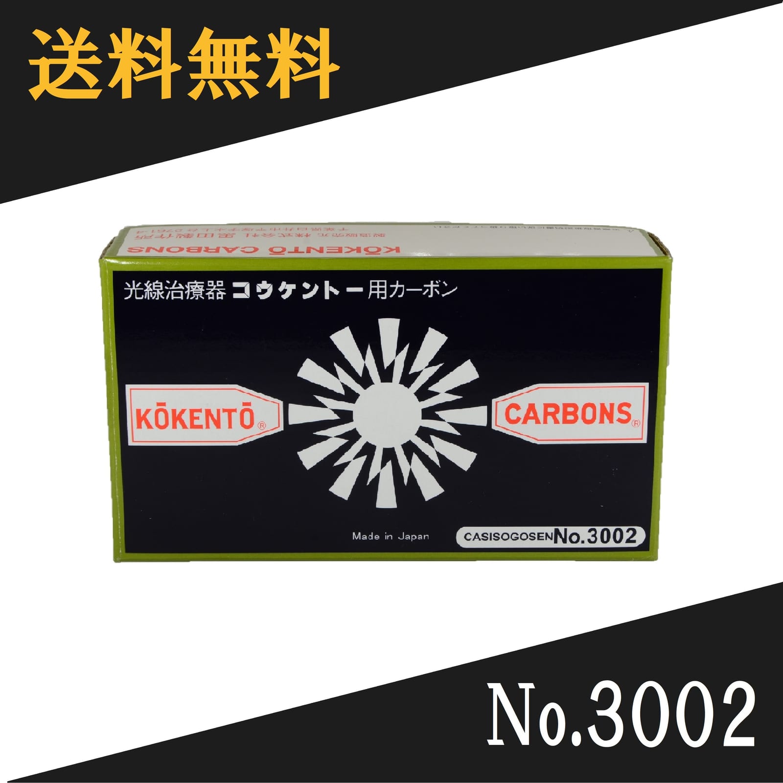 コウケントー 光線カーボン 3002 コウケントー 光線治療器用カーボン 3002番 50本入り｜ノアズアーク